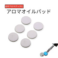 アロマオイルパッド 交換パッド 6個入
