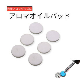 アロマオイルパッド 交換パッド 6個入