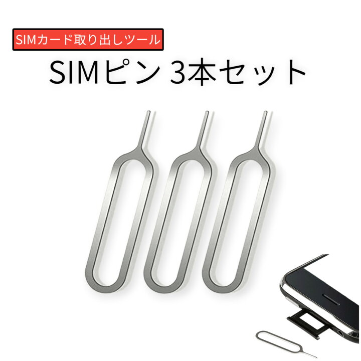 楽天市場】SIMピン 3本セット iPhone Galaxy Android : GOOD EXPRESS 