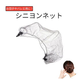 シニヨンネット 極細 お団子 2枚セット アシアナネット ヘアネット お団子 バレエ CA 看護師 就活