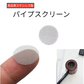 パイプスクリーン 15mm シルバー ステンレス製 12枚入り