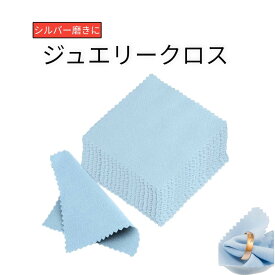 シルバー磨き 布 ジュエリークロス 3枚入り