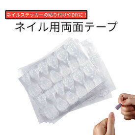 ネイル 両面テープ 24枚 ネイルステッカー ネイルチップ