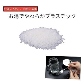 プラスチック お湯 やわらかくなる ビーズ 10g入り