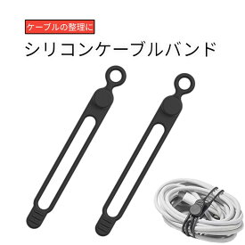 ケーブルバンド ケーブルクリップ コードまとめる シリコン ケーブル ブラック 2本