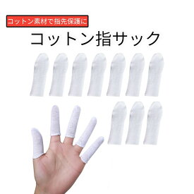 指サック コットン 指カバー 使い捨て 白布 10枚入り