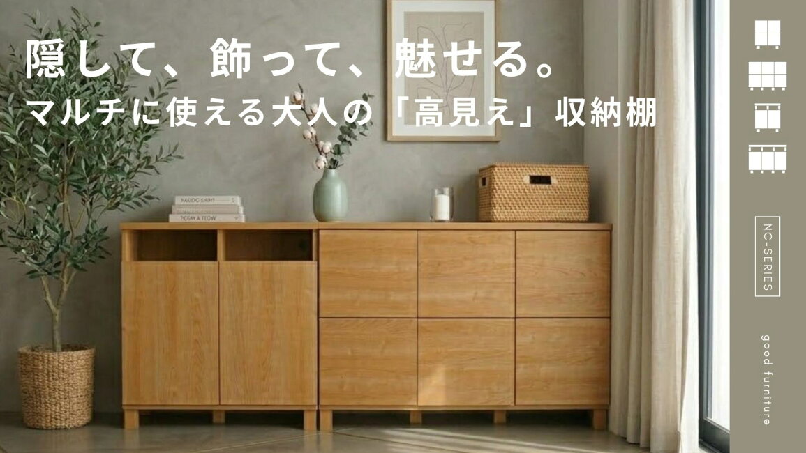 楽天市場 | good furniture - 隠して、飾って、魅せる。マルチに使える 