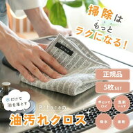 【正規品】@ttara 油汚れに強い 5枚入りキッチンクロス セット 油汚れ お掃除 台ふき ふきん 雑巾 水だけ…
