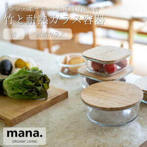 ガラス保存容器 竹蓋付き ラウンド スクエア 4サイズ 耐熱 耐冷 電子レンジ オーブン 食洗機対応 密閉 保存 食器 冷蔵庫 収納 中身が見える フードロス防止 ガラス製 サステナブル 脱プラス