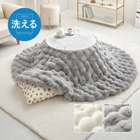 [クーポン+P5倍！マラソン11日1:59まで] 洗濯機で洗える こたつ布団 ルナ カバー 大判 かわいい 省スペース 正方形 約190×190cm 円形 直径約190cm 楕円形 約210×170cm スクエア ふわふわ ポコポコ ラビットファータッチ フランネル 薄掛け布団 炬燵布団 萩原 h-luna