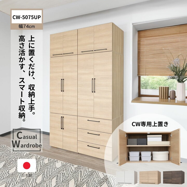 楽天市場】[CWシリーズ用上置き] 洋服収納 専用上置き 扉付き ワード 