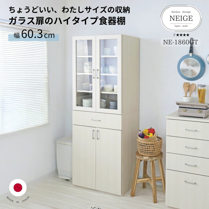 楽天市場】[3%OFFクーポン+P2 マラソン19日20時〜] 食器棚 ハイタイプ 
