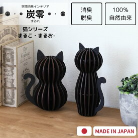 [売れてます！] 炭零 猫シリーズ まるこ まるお 空間消臭インテリア 消臭 脱臭 インテリア 炭消臭 トイレ消臭 冷蔵庫消臭 靴箱消臭 部屋消臭 炭インテリア 置物 雑貨 かわいい おしゃれ 癒し 猫 ネコ型 日本製 国産 幅15cm 高さ17cm 木製 組立 MARUKO MARUO