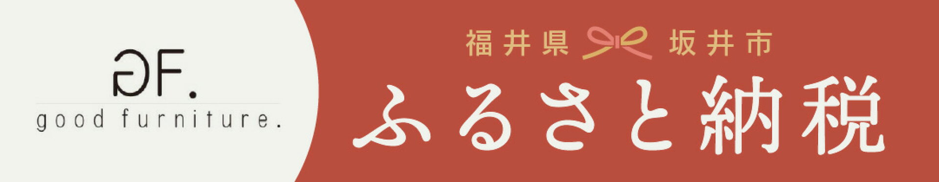 福井県ふるさと納税