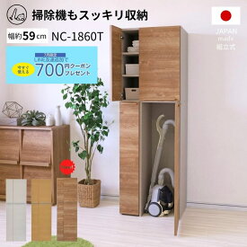 [最大1000円クーポン+P5倍 7/11 1:59迄] 掃除機収納庫 幅約60cm 壁面収納 リビング収納 クローゼット 扉収納 木製 掃除道具収納 収納 掃除収納 掃除機 ラック 掃除用具 掃除道具入れ 掃除用品 白 ホワイト ナチュラル グレー ウッド DIY タワー 新生活 NC-1860T