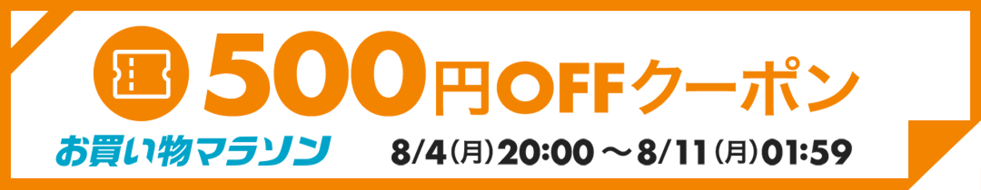 【8月お買い物マラソン】500円OFFクーポン