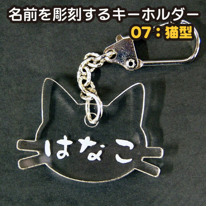 楽天市場】名前を彫刻するキーホルダー/ストラップ 07ねこ型 