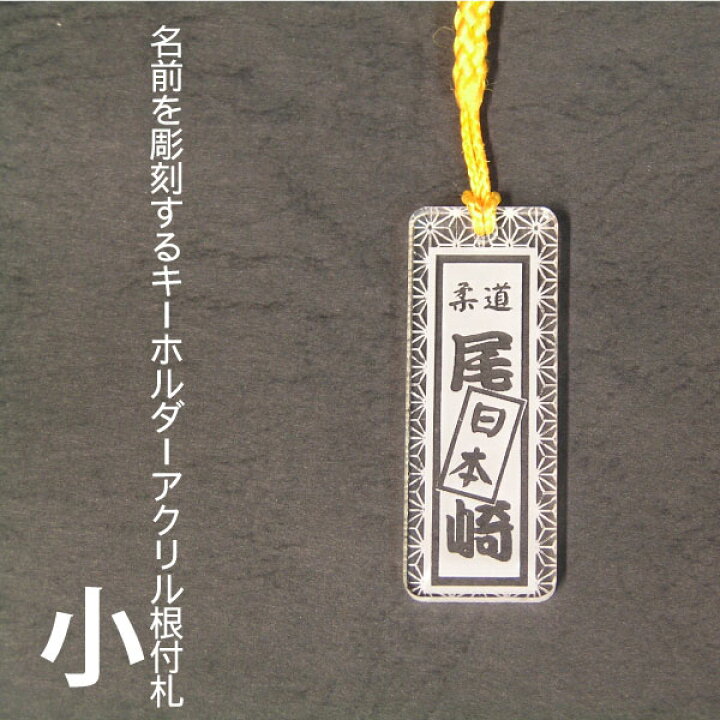 楽天市場 名前を彫刻するキーホルダー 和風根付札 アクリル製 小サイズ デジタル工房ｇａｚｏ
