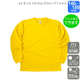 【glimmer】4.4オンス　ドライロングスリーブTシャツ 140〜150 プリント・刺繍・加工対応