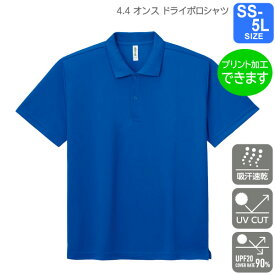【glimmer】4.4オンス　ドライポロシャツ　SS～5L プリント・刺繍・加工対応