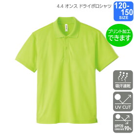 【glimmer】4.4オンス　ドライポロシャツ　120～150 プリント・刺繍・加工対応