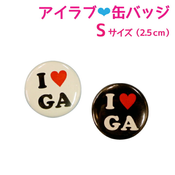 楽天市場】【I Love】オリジナルアイラブイニシャル缶バッジ S(2.5cm 