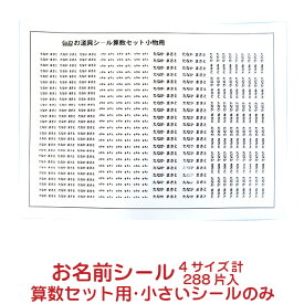 【お名前シール】算数セット小物用_004【288枚】メール便送料無料