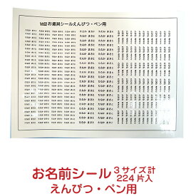 【お名前シール】えんぴつ・ペン用_005【224枚】メール便送料無料