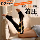 【7月7日限定！20％オフで1264円～！】 むくみんソックス レギンス 着圧ソックス ふくらはぎサポーター 弾性ストッキング 着圧靴下 昼用 寝る時 睡眠時 夜用 ソックス レディース メンズ 靴下ギフト 疲労 足つり 肉離れ 下肢静脈瘤 血栓 加圧 両足組