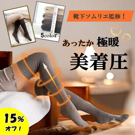【12月14日限定！15％オフで1343円～！】 あったか 着圧ソックス ニーハイソックス 着圧ニーハイ 着圧靴下 綿 パイル ルームソックス レディース タイツ ひざ上 ロング丈 ハイソックス 保温 防寒 厚手 かわいい おしゃれ プレゼント 冷え対策 冬 両足セット