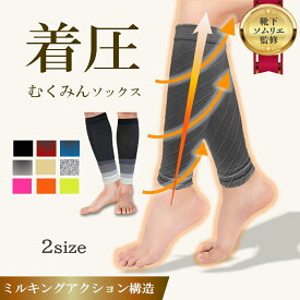 【靴下ソムリエ監修！雑誌ターザン掲載】 むくみんソックス 着圧ソックス ふくらはぎサポーター 着圧レギンス 着圧靴下 レディース メンズ プレゼント ギフト 足つり防止 肉離れ 下肢静脈瘤 ナイロン 脚ケア 加圧 弾性ストッキング 冷え対策 両足セット