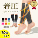 【17日10時まで限定！10％オフで1422円～！】 むくみんソックス 着圧ソックス ふくらはぎサポーター 着圧レギンス 着…