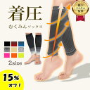 【12月1日限定！15％オフで1343円～！】 むくみんソックス 着圧ソックス ふくらはぎサポーター 着圧レギンス 着圧靴下…