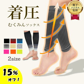 【11月7日限定！15％オフで1343円～！】 むくみんソックス 着圧ソックス ふくらはぎサポーター 着圧レギンス 着圧靴下 レディース メンズ プレゼント ギフト 足つり防止 肉離れ 下肢静脈瘤 血栓 脚ケア 加圧 弾性ストッキング 冷え対策 両足セット