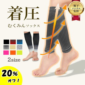 【アフターセール！20％オフで1264円～！】 むくみんソックス 着圧ソックス ふくらはぎサポーター 着圧レギンス 着圧靴下 レディース メンズ プレゼント ギフト 足つり防止 肉離れ 下肢静脈瘤 血栓 脚ケア 加圧 弾性ストッキング 冷え対策 両足セット