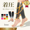 【靴下ソムリエ監修！雑誌ターザン掲載】 むくみんソックス 着圧ソックス ふくらはぎサポーター 着圧レギンス 着圧靴下 レディース メンズ プレゼント ギフト 足つり防止 肉離れ 下肢静脈瘤 ナイロン 脚ケア 加圧 弾性ストッキング 冷え対策 両足セット