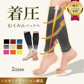 【靴下ソムリエ監修！雑誌ターザン掲載】 むくみんソックス 着圧ソックス ふくらはぎサポーター 着圧レギンス 着圧靴下 レディース メンズ プレゼント ギフト 足つり防止 肉離れ 下肢静脈瘤 ナイロン 脚ケア 加圧 弾性ストッキング 冷え対策 両足セット