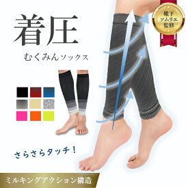 【靴下ソムリエ監修！雑誌ターザン掲載】 むくみんソックス 着圧ソックス ふくらはぎサポーター 着圧レギンス 着圧靴下 レディース メンズ プレゼント ギフト 足つり防止 肉離れ 下肢静脈瘤 ナイロン 脚ケア 加圧 弾性ストッキング 冷え対策 両足セット