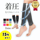 【7月15日限定！15％オフで1343円～！】 むくみんソックス 着圧ソックス ふくらはぎサポーター 着圧レギンス 着圧靴下 レディース メンズ プレゼント ギフト 足つり防止 肉離れ 下肢静脈瘤 ナイロン 脚ケア 加圧 弾性ストッキング 冷え対策 両足セット
