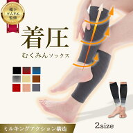 【靴下ソムリエ監修！雑誌ターザン掲載】 むくみんソックス 着圧ソックス ふくらはぎサポーター 着圧レギ…