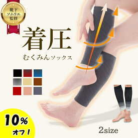 【10月8日限定！10％オフで1422円～！】 むくみんソックス 着圧ソックス ふくらはぎサポーター 着圧レギンス 着圧靴下 レディース メンズ プレゼント ギフト 足つり防止 肉離れ 下肢静脈瘤 ナイロン 脚ケア 加圧 弾性ストッキング 冷え対策 両足セット