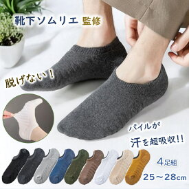 【靴下ソムリエ監修！雑誌ターザン掲載】 脱げない スニーカーソックス メンズソックス くるぶしソックス ショート 綿 パイル フットカバー 深履き 靴下 ソックス メンズ 紳士 吸湿 防臭 涼しい 滑り止め 消臭 スポーツ カジュアル おしゃれ 25～28cm