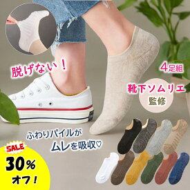 【7月20日限定！30％オフで1106円！】 ふわりーる 脱げない スニーカーソックス レディースソックス くるぶしソックス フットカバー レディース 靴下 ソックス 可愛い プレゼント ギフト パイル 滑り止め 消臭 スポーツ おしゃれ 4足 22~25cm
