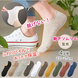 【靴下ソムリエ監修！雑誌ターザン掲載】 ふわりーる 脱げない スニーカーソックス レディースソックス くるぶしソックス 綿 パイル レディース 靴下 ソックス 可愛い プレゼント ギフト 滑り止め 消臭 スポーツ おしゃれ 4足 22~25cm