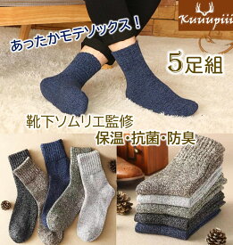 【靴下ソムリエ監修！雑誌ターザン掲載】 靴下 メンズ 杢パイル ソックス 暖かい 防寒 抗菌防臭 吸汗速乾 厚手 あったか おしゃれ ギフト プレゼント クルー 秋 冬 春 ルームソックス アウトドア 登山 カジュアル 無地 5足組 25～28cm