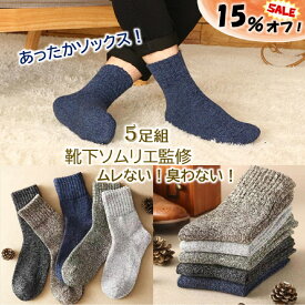 【12月7日限定！15％オフで1683円！】 靴下 メンズ 杢 ウール パイル ソックス 暖かい 防寒 抗菌防臭 吸汗速乾 厚手 あったか おしゃれ ギフト プレゼント クルー 秋 冬 春 ルームソックス アウトドア 登山 カジュアル 無地 5足組 25～28cm