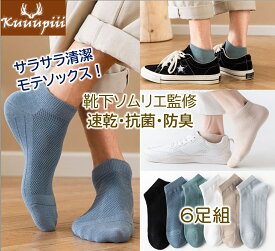 【靴下ソムリエ監修！雑誌ターザン掲載】 靴下 メンズソックス くるぶしソックス スニーカーソックス スポーツソックス 消臭 25～28cm ショート丈 カジュアル メッシュ スニーカーイン フットカバー 深履き 登山 おしゃれ 春夏秋冬 kuuupiii