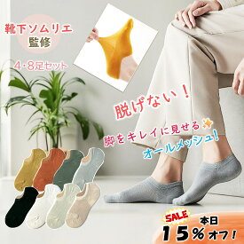 【6～9日限定！15％オフで1343円～！】 ふわりーる涼 脱げない スニーカーソックス レディースソックス くるぶしソックス フットカバー メッシュ レディース 靴下 ソックス 滑り止め プレゼント ギフト 消臭 4足 8足 22～25cm