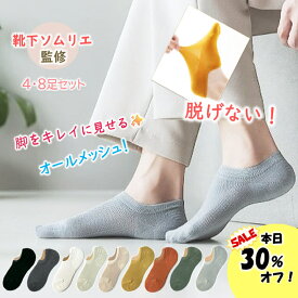 【11月15日限定！30％オフで1106円～！】 ふわりーる涼 脱げない スニーカーソックス レディースソックス くるぶしソックス フットカバー メッシュ レディース 靴下 ソックス 滑り止め プレゼント ギフト 消臭 4足 8足 22～25cm