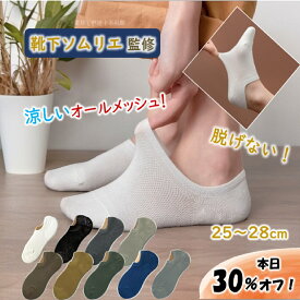 【12月5日限定！30％オフで1106円～！】 脱げない スニーカーソックス メンズソックス くるぶしソックス フットカバー メッシュ 靴下 ソックス メンズ 紳士 涼しい 滑り止め 蒸れない プレゼント ギフト 消臭 おしゃれ 4足8足組 25～28cm
